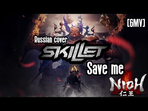 Skillet - Save me (Russian cover - PanHeads Band)/Nioh 2 [GMV]