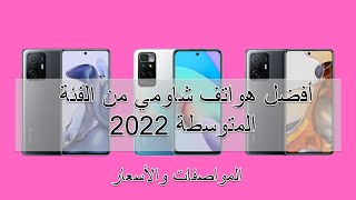 أفضل 5 هواتف شاومي الفئة المتوسطة 2022 مع المواصفات لشراء هاتف مناسب