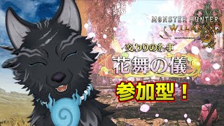 【モンハンワイルズ/参加型】季節イベント！花舞の儀スタート！！🌸🐺【津軽弁狛犬Vtuber】