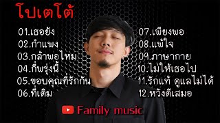 รวมเพลงโปเตโต้ เธอยัง กำแพง กล้าพอไหม กี่พรุ่งนี้ ขอบคุณที่รักกัน ที่เดิม เพียงพอ แพ้ใจ ภาษากาย