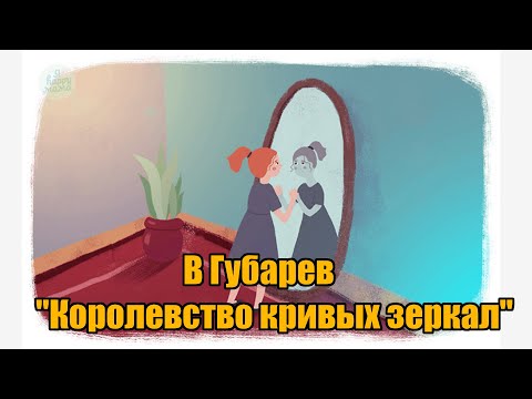 В Губарев "Королевство кривых зеркал"