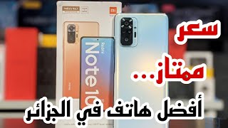 تخفيض كبير  على سعر هاتف Redmi Note 10 Pro في الجزائر ??