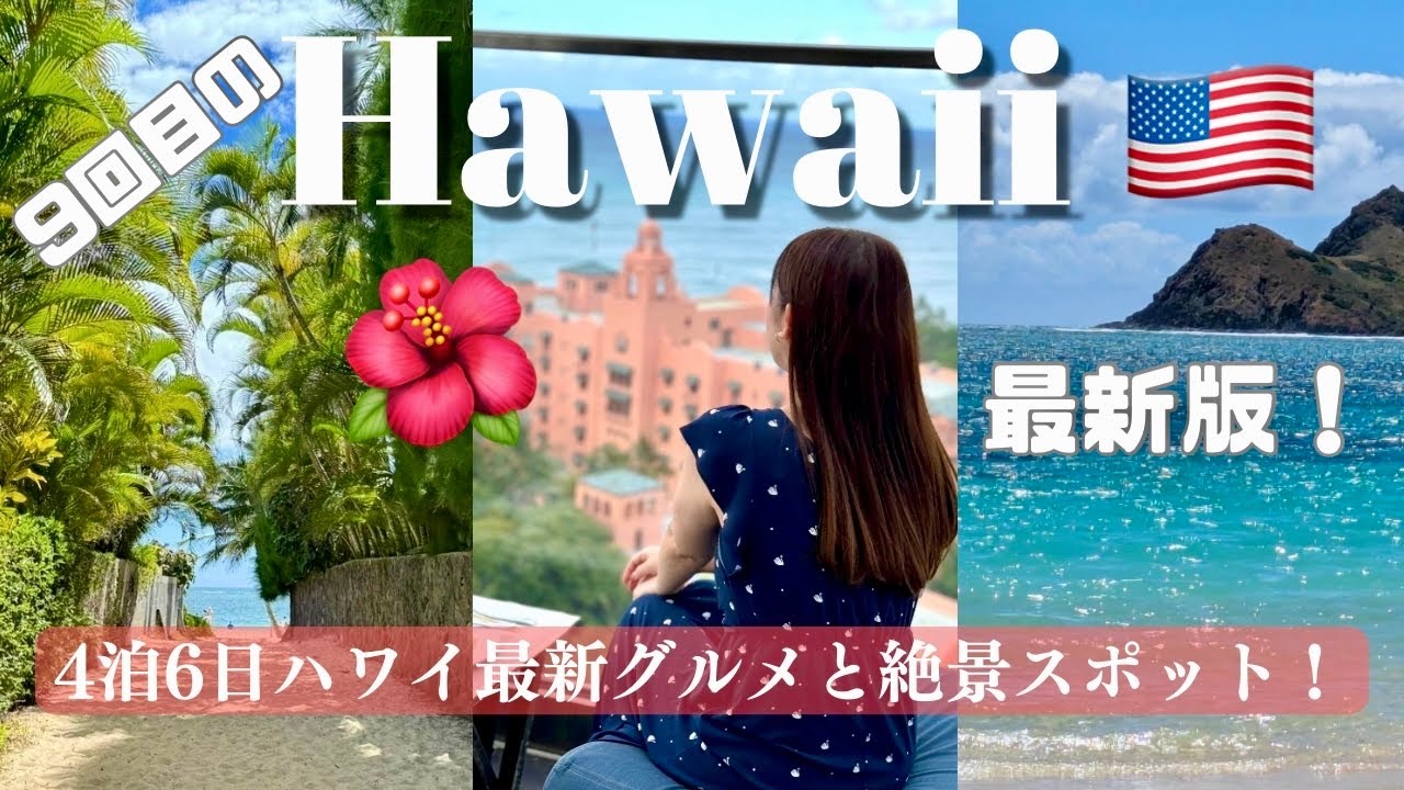 ハワイ旅行｜最新グルメ🍔とショッピング🛍️絶景スポット特集🌴4泊6日の親子旅🌺話題のアロヒラニホテルに宿泊♪