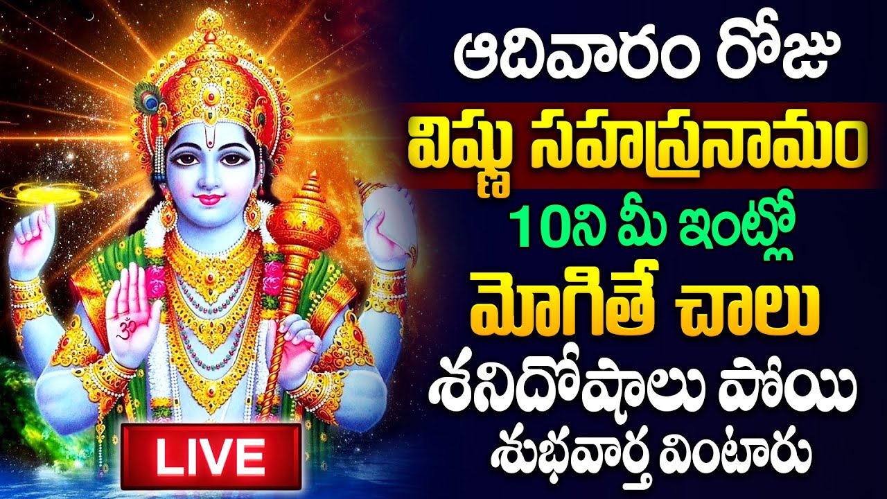 Live : ఆదివారం రోజు విష్ణు సహస్రనామ వింటే అఖండ ఐశ్వర్యం మీ సొంతం  |Vishnu Sahasranamam|Sumantv