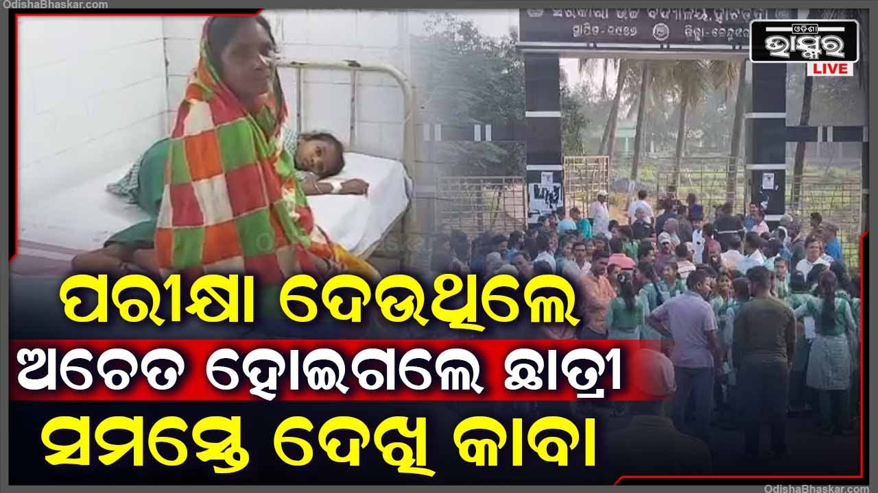 ପରୀକ୍ଷା ଦେଉ ଦେଉ ହଠାତ୍ ମଝିରେ ଅସୁସ୍ଥ ହୋଇପଡିଲେ ଛାତ୍ରୀ, ସମସ୍ତେ ଦେଖି ଚମକି ପଡିଲେ
