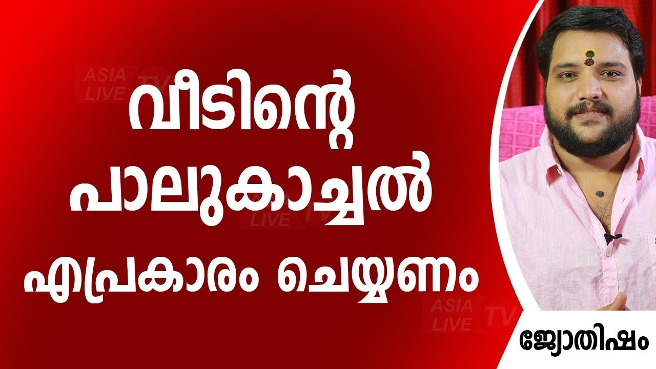 വീടിന്റെ പാലുകാച്ചൽ എപ്രകാരം ചെയ്യണം .