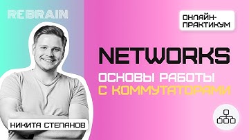 Networks by Rebrain & Selectel Основы работы с коммутаторами
