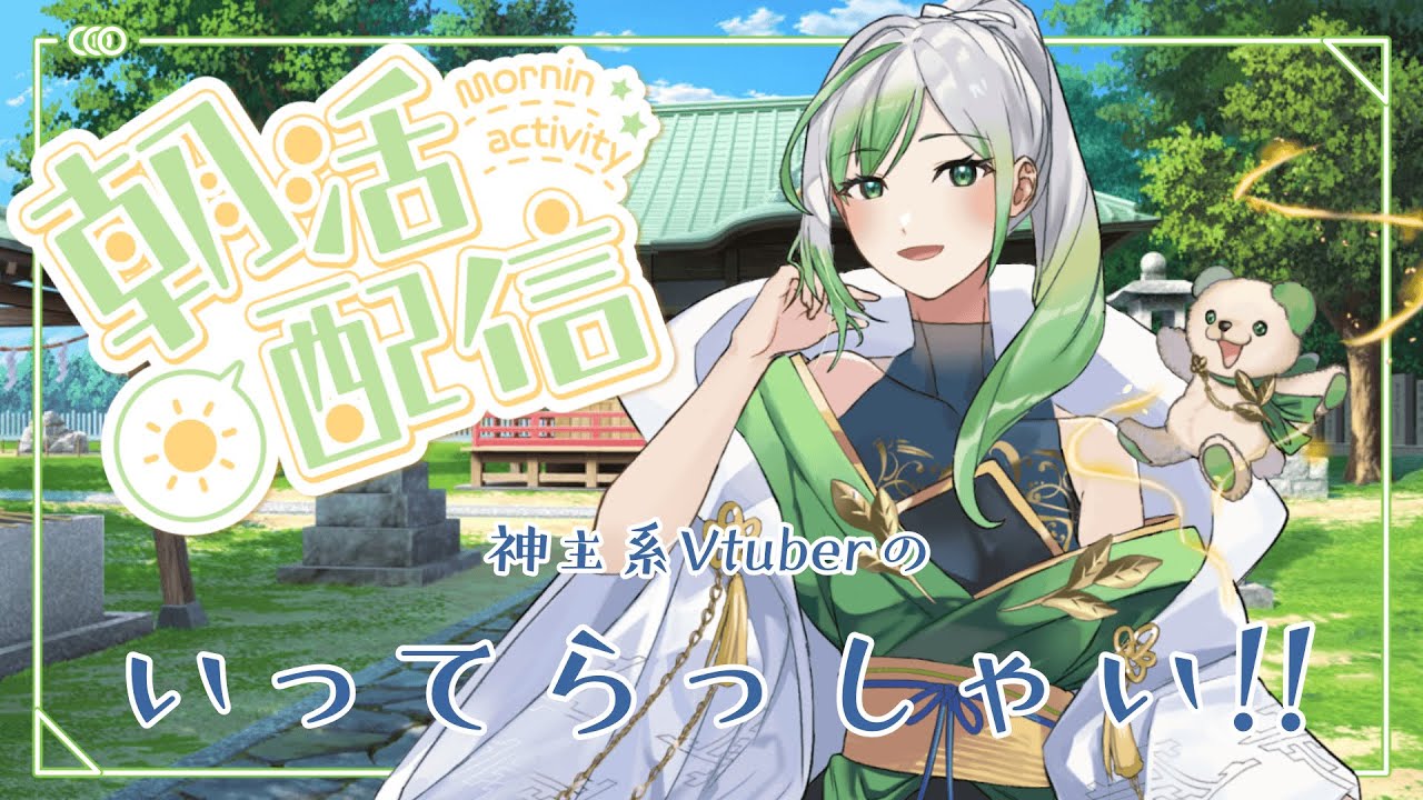 【#朝活】神主のおはよう配信☀️vol.22【#新人Vtuber】