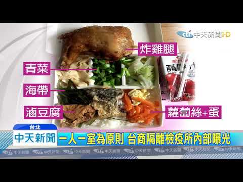20200204中天新聞　一人一室為原則　台商隔離檢疫所內部曝光