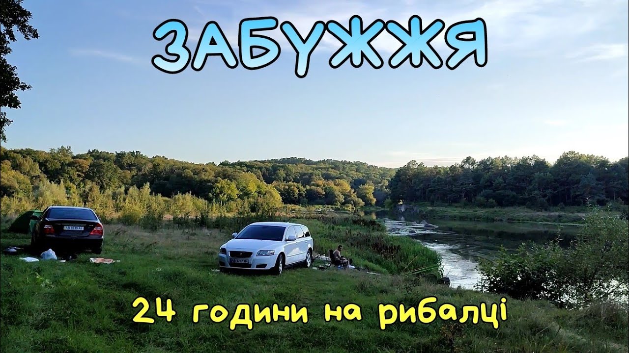 Рибалка і відпочинок на річці Південний Буг біля Забужжя