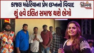 Kajal Maheriya ના પ્રેમલગ્નના મુદ્દે વિવાદ ગરમાયો દલિત સમાજ શું હવે થશે ભેગો ? | Nirbhay |