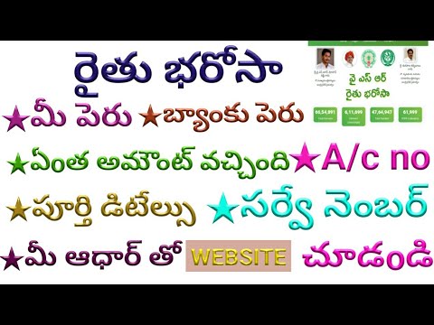 రైతు భరోసా అమౌంట్ checking ఆధార్ website|rythubharosa account list|how to rythubharosa  AMOUNT check