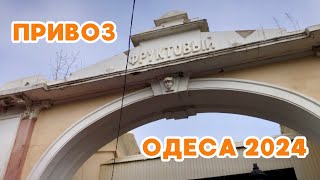 Як виглядає сьогодні «Фруктовий Пасаж» в Одесі🏠ПРИВОЗ! ЛЕГЕНДА! 27.02.2024 ##привоз #одеса