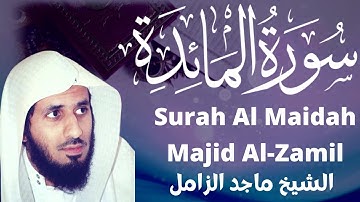 الشيخ ماجد الزامل سورة المائدة Sheikh Majid Al-Zamil Sourh Al-Ma'idah