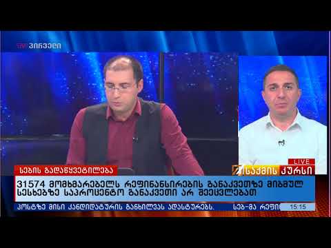 31574 მომხმარებელს რეფინანსირების განაკვეთზე მიბმულ სესხებზე საპროცენტო განაკვეთი არ შეეცვლებათ