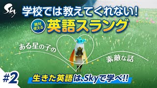 素敵な話の後の冷静な一言【Sky 星を紡ぐ子どもたち】