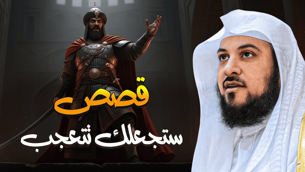 قصص قبل النوم للاسترخاء والنوم العميق | قصص من الزمن القديم | الشيخ محمد العريفي