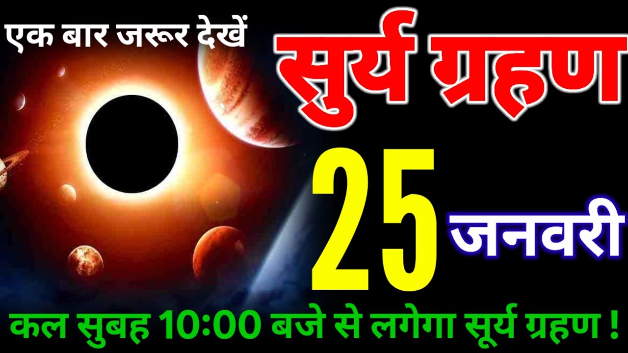 17 January 2026 surya grahan garbhvati mahila savdhan 😱 bhayankar grahan 