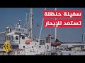سفينة حنظلة تستعد للإبحار نحو غزة في رحلة سلمية لكسر الحصار الإسرائيلي سفينة حنظلة تستعد للإبحار نحو غزة في رحلة سلمية لكسر الحصار الإسرائيلي