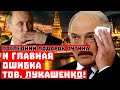 Главная ошибка Лукашенко и последний подарок Путина!