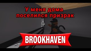 У МЕНЯ ДОМА ПОСЕЛИЛСЯ ПРИЗРАК!!! 😱😱😱 | Brookhaven RP