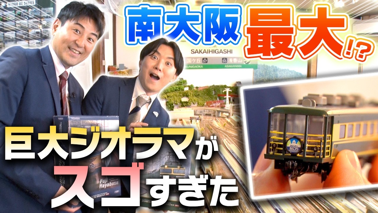 【特大レイアウト】お気に入りのNゲージを両手に！こだわりのジオラマに遠征しました with 山口放送・高橋良アナ（鉄道好き）【コラボ】