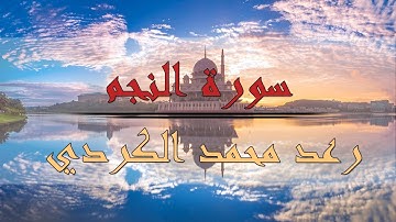 سورة النجم - رعد محمد الكردي
