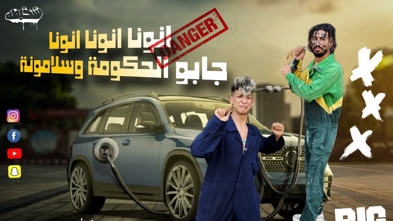 كليب انونا نونا نونا جابو الحكومه وسلمونا | كريم عرفه و اوشا فتله ...