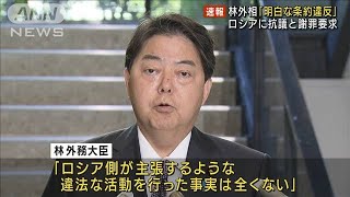 ロシアに抗議と謝罪要求　林外務大臣「明白な条約違反」　日本領事拘束受け(2022年9月27日)