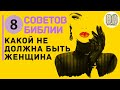 Какой не должна быть женщина? 8 Советов Библии