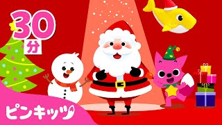 サンタクロースとハッピークリスマス🎅🏻🎄 | クリスマス曲メドレー | S-A-N-T-A、サンタのおひげはどこ?, はしれトナカイ 他 | 子どもの歌 | ピンキッツ・ベイビーシャーク