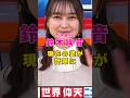 乃木坂46・鈴木絢音の現在の姿が話題に#芸能人 #芸能界 #芸能 #shorts #乃木坂46