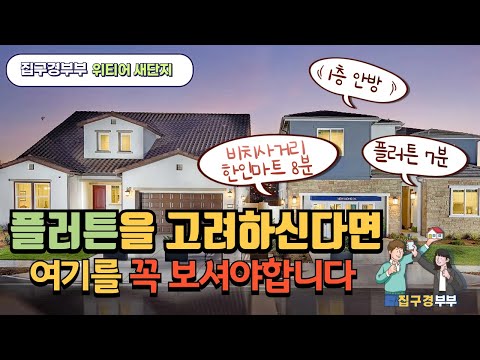 🇺🇸[미국집구경]  한인들이 살기좋은 새단지 또 찾았어요ㅣ안방이 1층에?ㅣ한인들이 살기좋은 동네 대형평수 새단지 #집구경부부 #미국집 #housetour #realestate