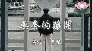 老闆 - 無奈的離開『你的冷漠給太多 我心涼透了 離開是我最無奈的選擇』【動態歌詞MV】