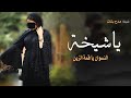 شيلة مدح بنات جديد 2023 يا شيخة النسوان ياقمة الزين شيلة مدح حريم حماسية طرب رقص 2023 
