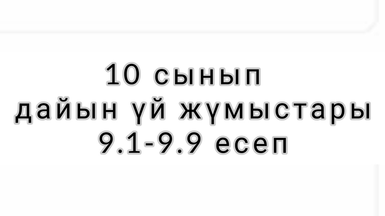 10 сынып дайын ?й ж?мыстары 9.1-9.9 есеп - YouTube