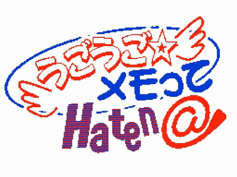 うごうご☆メモって★HATEN@（高画質＆高音質版）