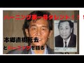 【バーニング帝国】第一号タレントの本郷直樹氏が死去!バーニング帝国を語る!!!