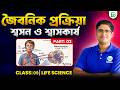 জৈবনিক প্রক্রিয়া-শ্বসন ও শ্বাসকার্য,Class-09 L.Sc in Bengali Part-02, BongMistry 9&10
