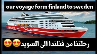 Our voyage from Finland to Sweden رحله بحريه من فنلندا الى السويد