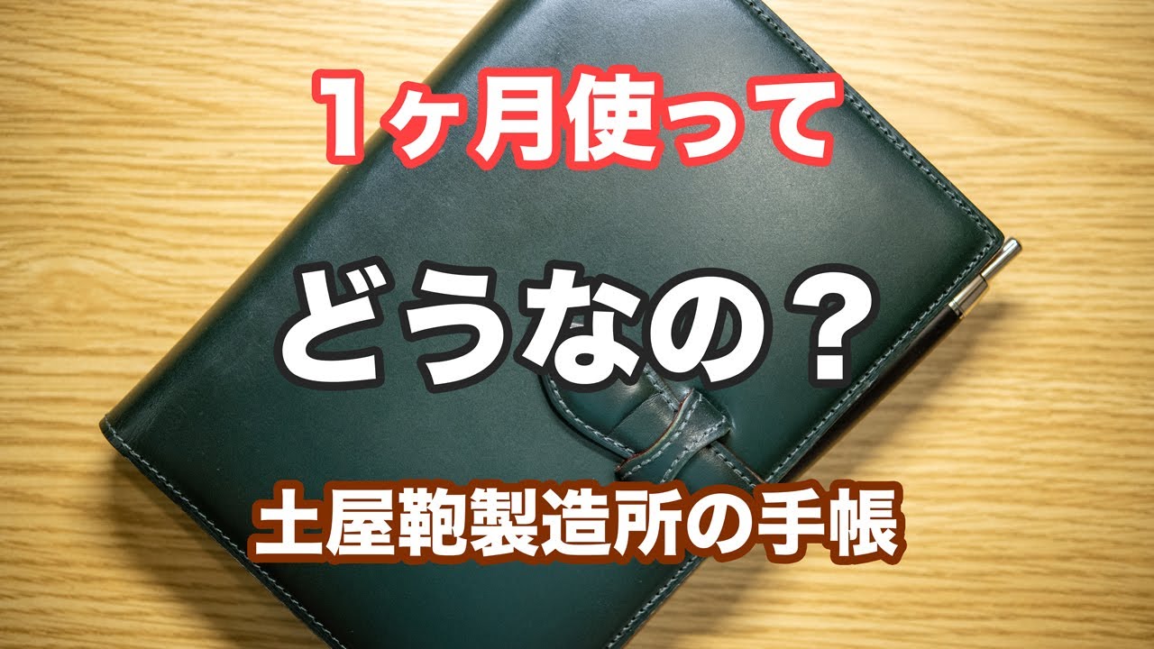 1ヶ月後】高級な手帳の良いこと・悪いこと 〜土屋鞄の手帳