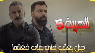 أحداث مسلسل الهيبة جبل الجزء الخامس 5 الحلقة 20 العشرون