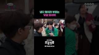 냅다 형이라 부르는 12살 요서비 #요서비의요즘것들