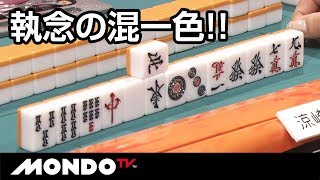 親満リーチに執念の混一色でくらいつく!!