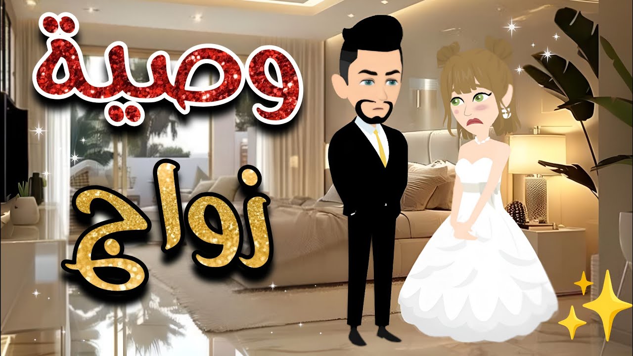 وصية زواج ..قصة  كامله رومانسية