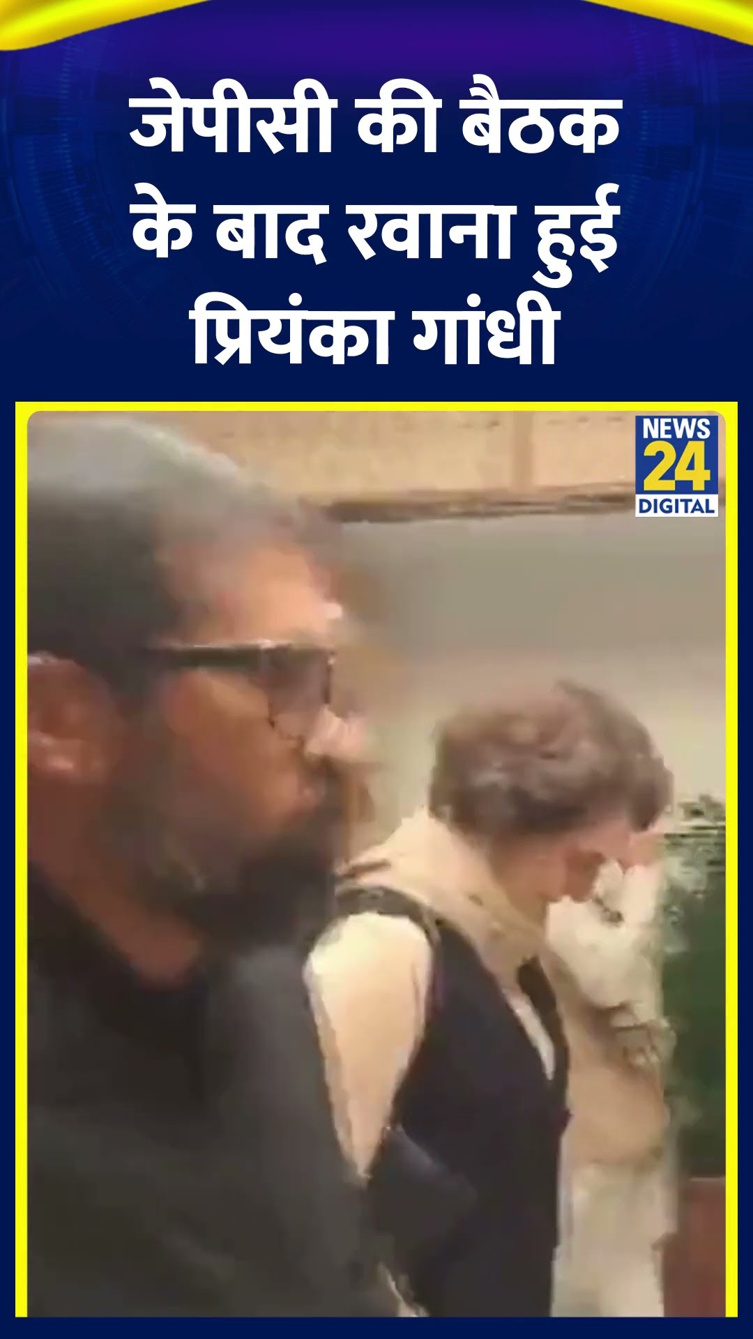 Congress सांसद Priyanka Gandhi JPC की बैठक में शामिल होने के बाद हुई रवाना, देखिए वीडियो
