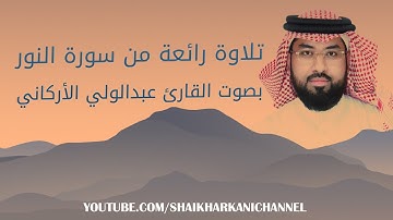 تلاوة رائعة من سورة النور بصوت القارئ عبدالولي الأركاني