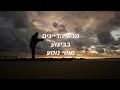 מרש דייגים  מוטי נוטע