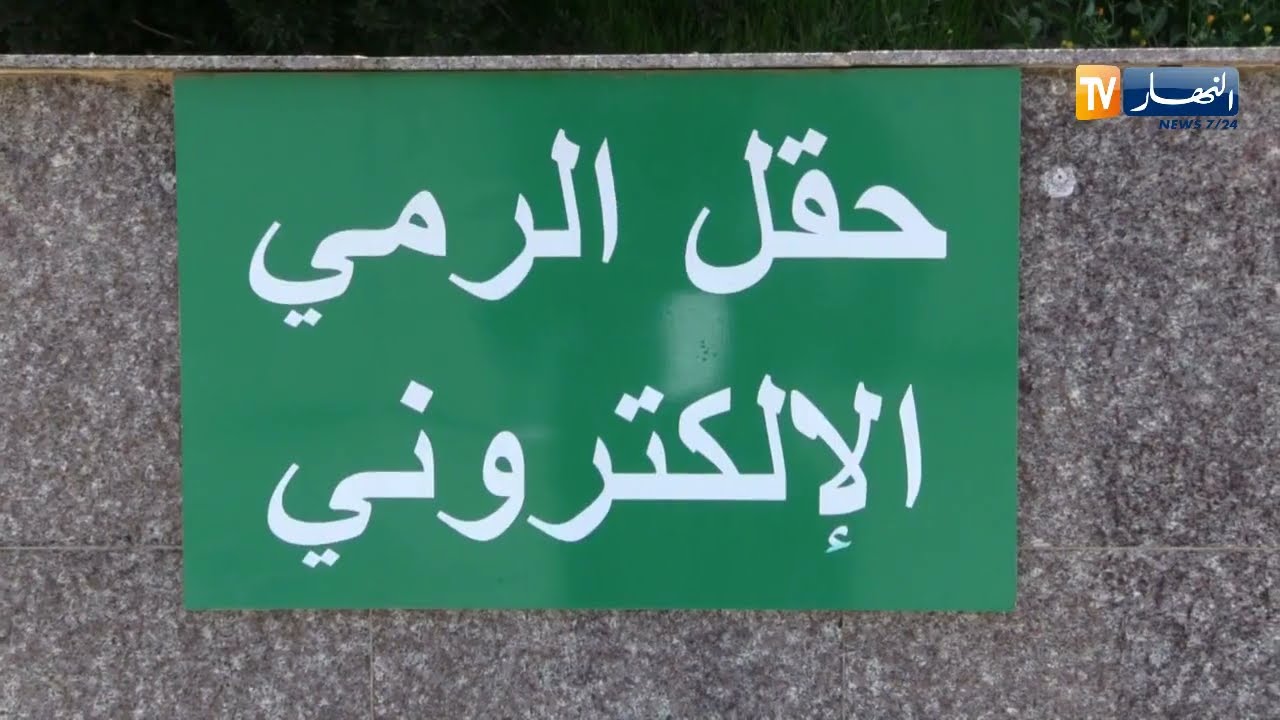 دفاع: 56 سنة على تأسيس المدرسة العليا للعتاد..تكوين نوعي لمواجهة ومواكبة التحديات