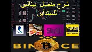 شرح مفصل لمنصة بينانس افضل منصة لتداول العملات الرقمية / Binance